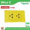 ยกกล่อง | Schneider Electric ชุดเต้ารับคู่ 3ขา พร้อมฝาครอบสีเหลือง 16A 250V รุ่น Miluz E | A70_SIS_YL
