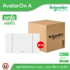 ยกลัง | Schneider Electric ชุดสวิตช์สองทางขนาด 1 ช่อง สีขาว รุ่น AvatarOn A | A7031_2_WE