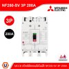 MITSUBISHI Circuit Breaker MCCB สวิตช์ตัดตอนอัตโนมัติ | NF250-SV 3P 200A