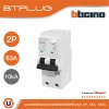 BTicino เมนเบรกเกอร์กันดูด 63แอมป์ 10kA 2โพล Main Circuit Breaker RCBO 63A, 10kA, 2P รหัส BTP2C63R30H