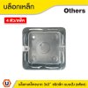 แพ็ค 4 | บล็อกเหล็ก ขนาด 3x3 (ชนิดลึก) แบบฝัง Iron Box 3x3