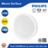 PHILIPS โคมดาวน์ไลท์ติดลอย รุ่น Meson ขนาด 24W แสงวอร์มไวท์ 3000K | 929003283408