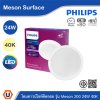 PHILIPS โคมดาวน์ไลท์ติดลอย รุ่น Meson ขนาด 24W แสงคูลไวท์ 4000K | 929003283508