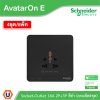 แพ็ค4 I Schneider Electric เต้ารับยูนิเวอร์แซล สีดำ 16A 250V 1G inter Socket Black | AvatarOn E l E83426TS_DG