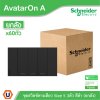 ยกลัง | Schneider Electric ชุดสวิตช์ทางเดียวขนาด 3 ช่อง สีดำ รุ่น AvatarOn A | A7033F_BK