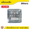 แพ็ค 4 | บล็อกเหล็ก แบบฝัง ขนาด 4x4 นิ้ว Surface Mounted Box