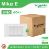 ยกลัง | Schneider Electric ชุดสวิตช์สองทาง ขนาด 3 ช่อง 16A 250V สีขาว รุ่น Miluz E