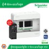 Schneider ตู้แสควร์ดี 4 ช่อง + เมนเบรกเกอร์กันดูด 63A | S9HCL14+QO263C10RCBO30 | Ucanbuys