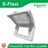 Schneider ฝาครอบกันน้ำ ขนาด 3ช่อง S-Flexi Weatherproof Cover with Wall Box White | F3223HR