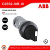 ABB Compact สวิตช์เลือกตำแหน่ง 2ตำแหน่ง บิดค้าง Black 1NO | 1SFA619201R1016 | C2SS2-10B-10