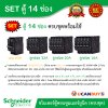 Schneider Electric SET SDEL ตู้คอนซูมเมอร์ยูนิตฝาทึบ สีขาว 14 ช่อง + เมนเบรกเกอร์ 63A + ลูกย่อย 32A/20A/16A