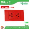 ยกกล่อง | Schneider Electric ชุดเต้ารับคู่ 3 ขา พร้อมฝาครอบสีแดง 16A 250V รุ่น Miluz E | A70_SIS_RD