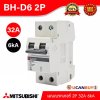 BH-D6 2P 32A -MITSUBISHI-Miniature Circuit Breaker (MCB)-เมนเบรกเกอร์ 32A 2P 6kA