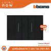 BTicino ชุดสวิตช์สองทาง 2 สวิตช์ พร้อมหน้ากากขนาด 3 ช่อง สีดำ 2 WAY Switch 2 modules, cover plate black | Living Now