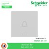 Schneider Electric สวิตซ์กระดิ่ง สีเทา Bell switch, Gray รุ่น AvatarOn A I M3T31_BP_GY