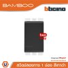 BTicino สวิตช์สองทาง 1 ช่อง แบมบู สีดำ 2 Way Switch 1 Module 16AX 250V รุ่น Bamboo | AE2003TGR