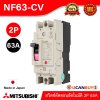 MITSUBISHI Molded Case Circuit Breaker (MCCB) สวิตช์ตัดตอนอัตโนมัติ | NF63-CV 2P 63A