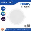 PHILIPS โคมดาวน์ไลท์ฝังฝ้า รุ่นMeson SSW ขนาด 17W 220-240V ปรับแสงได้ 3แสง | 929003240907