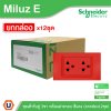 ยกกล่อง | Schneider Electric ชุดเต้ารับคู่ 3 ขา พร้อมฝาครอบสีแดง 16A 250V รุ่น Miluz E | A70_SIS_RD