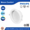 PHILIPS โคมดาวน์ไลท์ฝังฝ้า รุ่น Meson Comfort ขนาด 9W แสงคูลเดย์ไลท์ 6500K | 929004728628