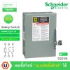 Schneider Electric Safety Switch 30A 1 เฟส 240VAC เซฟตี้สวิตช์ แบบติดตั้งฟิวส์ได้ ใช้ภายในอาคาร | D221N