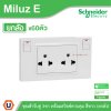 ยกลัง | Schneider Electric ชุดเต้ารับคู่ 3ขา พร้อมสวิตช์ควบคุม สีขาว 16A 250V รุ่น Miluz E | M3TS_SIS_WE