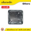 แพ็ค 4 | บล็อกเหล็ก ขนาด 3x3 (ชนิดตื้น) แบบฝัง Iron Box 3x3