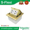 Schneider ชุดเต้ารับฝังพื้นอะลูมิเนียมทองเหลือง พร้อมกล่องฝัง + เต้ารับคู่ 3ขา S-Flexi