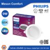 PHILIPS โคมดาวน์ไลท์ฝังฝ้า รุ่น Meson Comfort ขนาด 9W แสงคูลเดย์ไลท์ 6500K | 929004728628