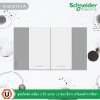 Schneider Electric ชุดสวิตช์ทางเดียว 2 ตัว ขนาด 1.5 ช่อง สีขาว พร้อมหน้ากากสีเทา รุ่น AvatarOn A