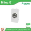 Schneider Electric เต้ารับทีวี Coaxial 75 โอห์ม ขนาดไซส์ S รุ่น Miluz E | M3TSTV75M_WE