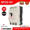 MITSUBISHI Molded Case Circuit Breaker (MCCB) สวิตช์ตัดตอนอัตโนมัติ | NF32-SV 3P 25A