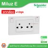 ยกกล่อง | Schneider Electric ชุดเต้ารับคู่ 3ขา พร้อมสวิตช์ควบคุมสีขาว 16A 250V รุ่น Miluz E | M3TS_SIS_WE