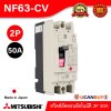 MITSUBISHI Molded Case Circuit Breaker (MCCB) สวิตช์ตัดตอนอัตโนมัติ | NF63-CV 2P 50A