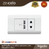 Schneider Electric ชุดเต้ารับเดี่ยว 2 ขา + เต้ารับ USB ขนาด 2 ช่อง + หน้ากากสีขาว รุ่น ZENcelo