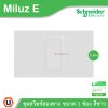 Schneider Electric ชุดสวิตช์สองทาง ขนาด 1 ช่อง 16A 250V สีขาว รุ่น Miluz E