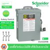 Schneider Electric Safety Switch 60A 3 เฟส 240VAC เซฟตี้สวิตช์แบบไม่มีฟิวส์ ใช้ภายนอกอาคาร | DU322RB