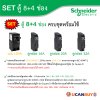Schneider Electric ชุดตู้คอนชูมเมอร์ยูนิต รุ่น Squar D ขนาด 8+4 ช่อง พร้อมRCCB 63A + เมน100A พร้อมลูกย่อย