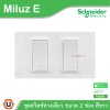 Schneider Electric ชุดสวิตช์ทางเดียว ขนาด 2 ช่อง 16A 250V สีขาว รุ่น Miluz E