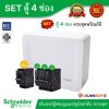 Schneider Electric SET SDEL ตู้คอนซูมเมอร์ยูนิตฝาทึบ สีขาว 4 ช่อง + เมนเบรกเกอร์ 32A + ลูกย่อย 32A/20A/16A