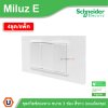 แพ็ค4 | Schneider Electric ชุดสวิตช์สองทาง ขนาด 3 ช่อง 16A 250V สีขาว รุ่น Miluz E