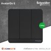 Schneider Electric ชุดสวิตซ์สองทาง 3 ช่อง สีดำ รุ่น AvatarOn E, 16AX, 250V, 2 way, Black