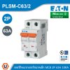 EATON MCB เซอร์กิตเบรกเกอร์ขนาดเล็ก 2P 63A พิกัดกระแสลัดวงจร 10kA | PLSM-C63/2