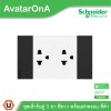 Schneider Electric ชุดเต้ารับคู่ 3 ขา 3 ช่อง สีขาว + หน้ากากสีดำ 3 ช่อง | AvatarOn A