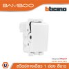 BTicino สวิตช์ทางเดียว 1 ช่อง แบมบู สีขาว One Way Switch 1 Module 16AX 250V White  Bamboo | AE2001TBN