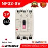 MITSUBISHI Molded Case Circuit Breaker (MCCB) สวิตช์ตัดตอนอัตโนมัติ | NF32-SV 3P 25A