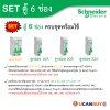 Schneider Electric ชุดตู้คอนชูมเมอร์ยูนิต รุ่น Easy9 Plug-On ขนาด 6 ช่อง + เมนเบรกเกอร์ 63A