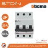 BTicino เซอร์กิตเบรกเกอร์ ลูกย่อยชนิด 3โพล 25แอมป์ 6kA (แบบเกาะราง)BTDIN Branch Breaker (MCB) 3P,25A 6kA| FN83CEW25