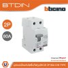 BTicino เมนเซอร์กิตเบรกเกอร์ป้องกันไฟรั่ว/ไฟดูด (RCD) ชนิด 2โพล 80แอมป์ 30mA BTDIN (แบบเกาะราง) | GE723AC80