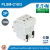 EATON MCB ลูกย่อยเซอร์กิตเบรกเกอร์ขนาดเล็ก 3P 10A พิกัดกระแสลัดวงจร 10kA | PLSM-C10/3